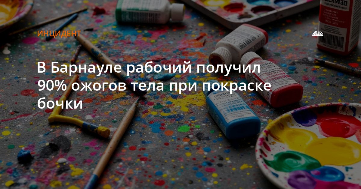 В Барнауле рабочий получил 90% ожогов при покраске бочки