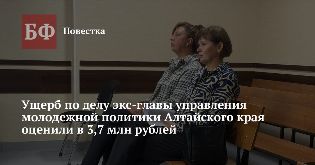 Ущерб по делу экс-главы управления молодежной политики Алтайского края оценили в 3,7 млн рублей