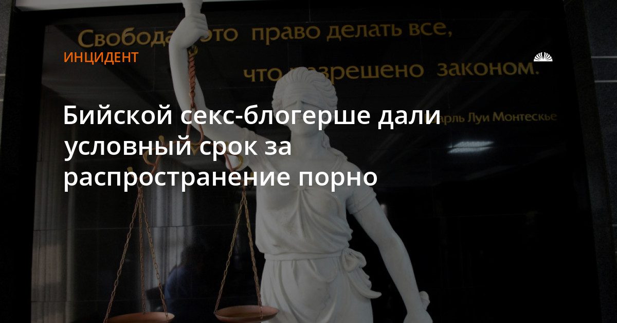 Бийской блогерше назначили условный срок за распространение порнографии