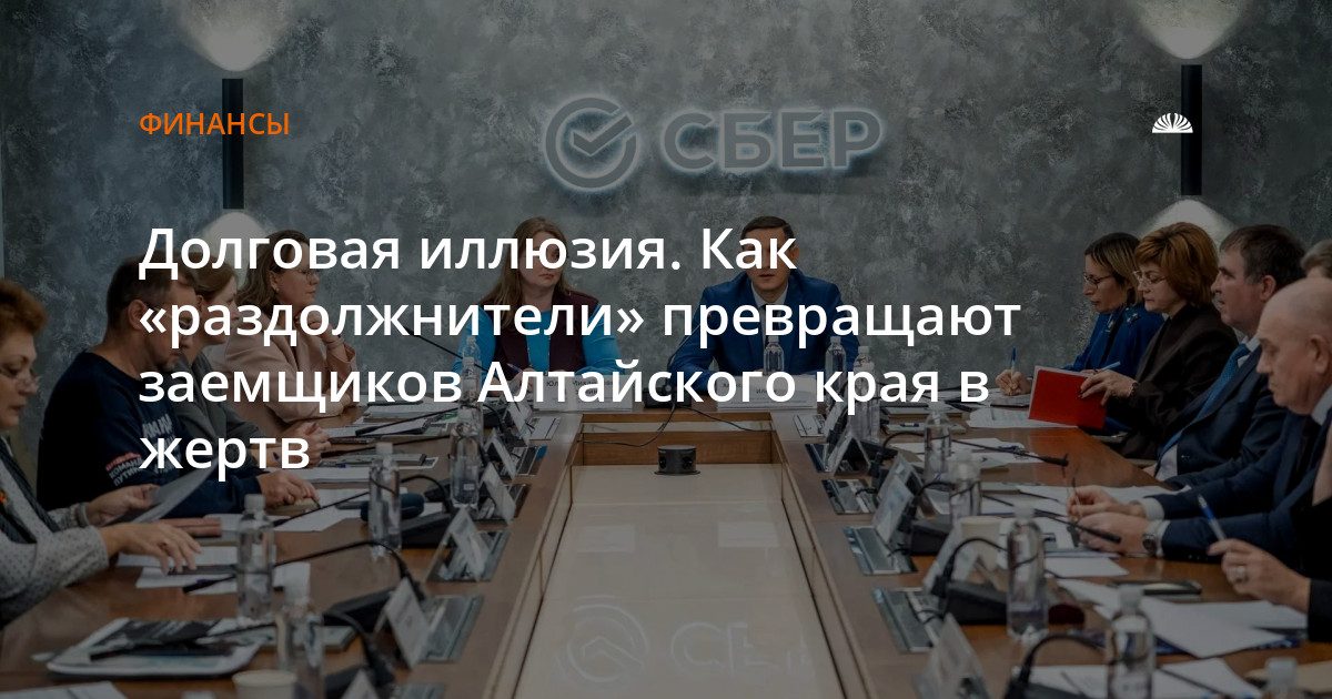 Раздолжнители в Алтайском крае: на чужих долгах зарабатывают фирмы