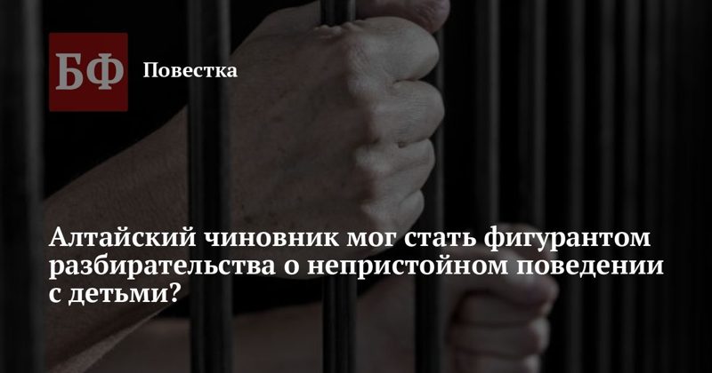 Председателя спорткомитета Усть-Калманского района задержали по подозрению в преступлениях против детей