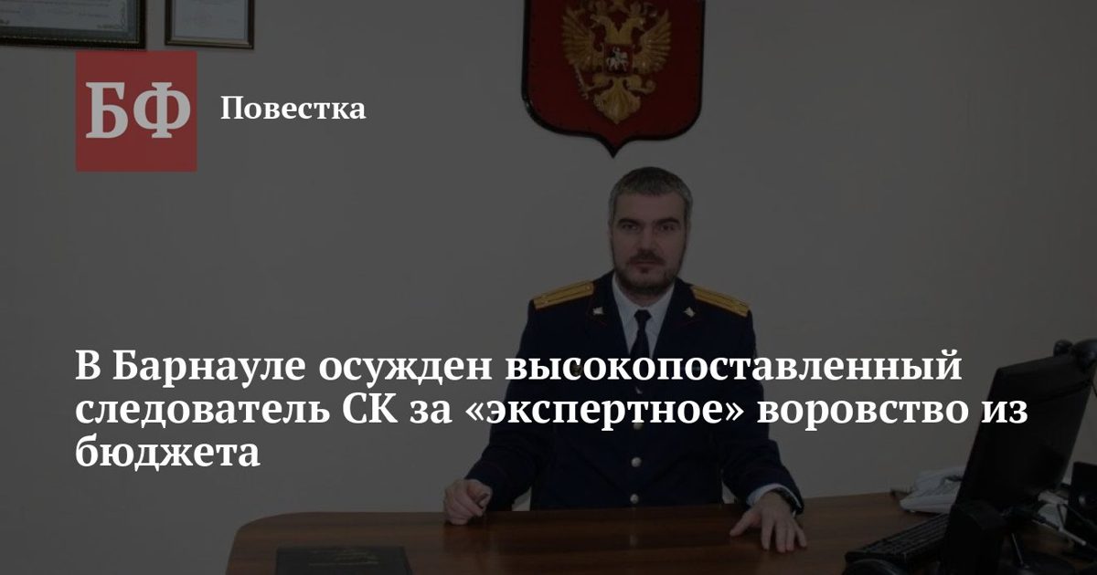 Бывший начальник барнаульского следственного отдела осужден за хищение бюджета
