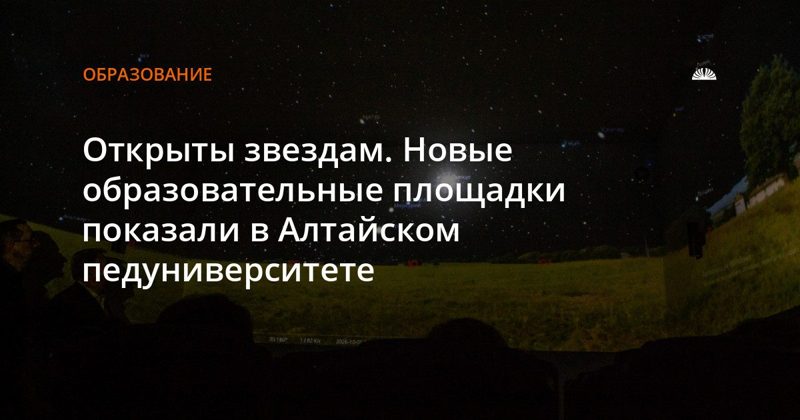 В АлтГПУ открыли кабинет ИЗО, класс астрофизики и обсерваторию