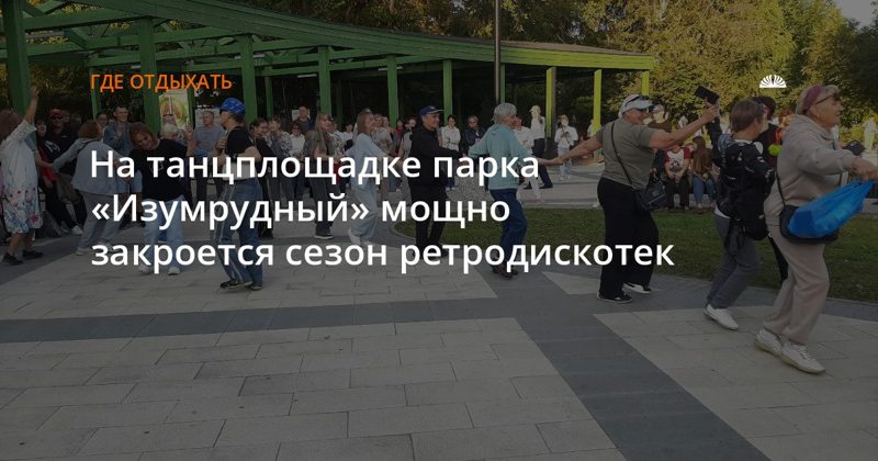 Финальная ретродискотека в парке «Изумрудный»