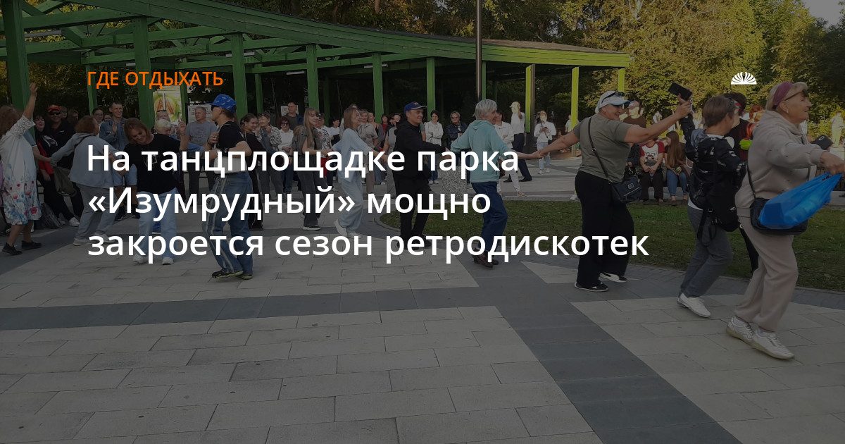 Финальная ретродискотека в парке «Изумрудный»
