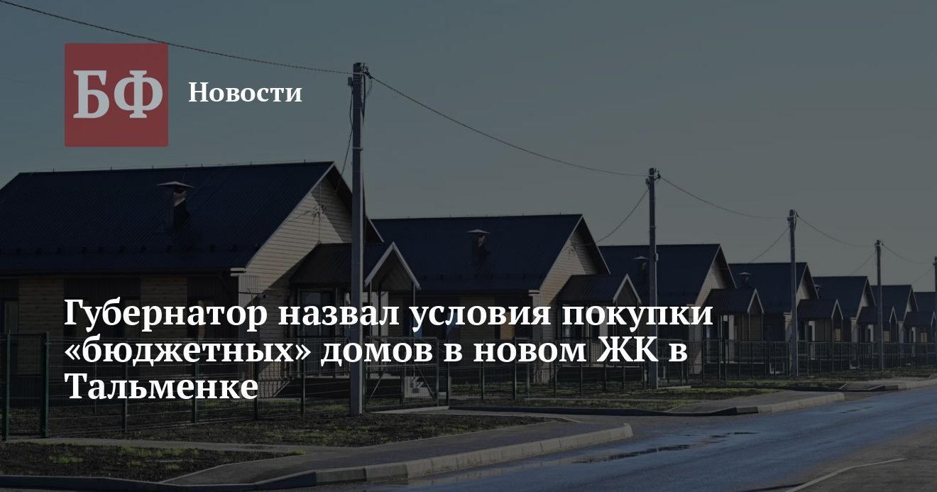 Губернатор назвал условия покупки домов для сельских специалистов в Тальменке