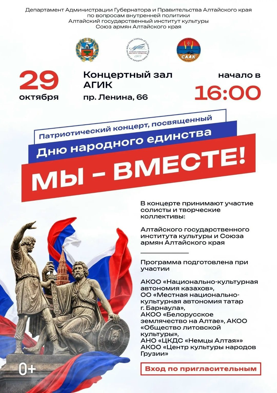 Этнокультурный праздник «МЫ – ВМЕСТЕ!» пройдёт сегодня в Барнауле