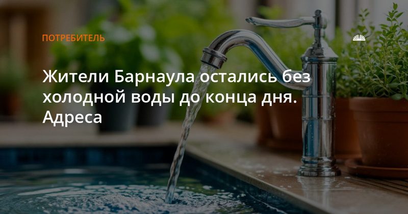 Без холодной воды в Барнауле до вечера