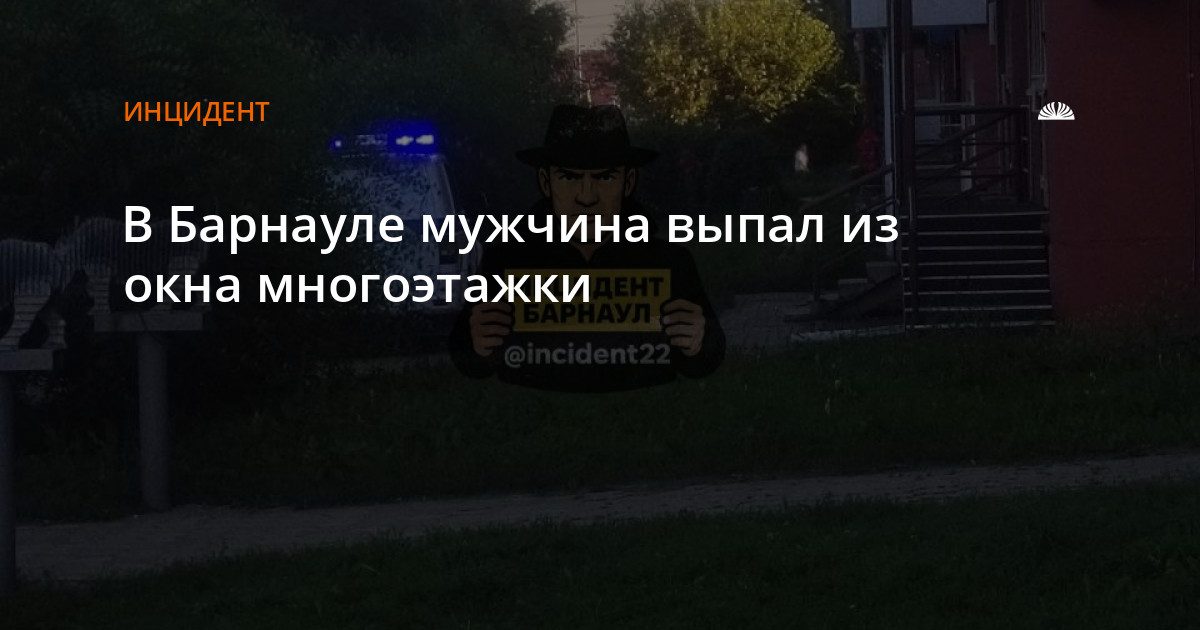 Мужчина выпал из окна на ул. Малахова в Барнауле