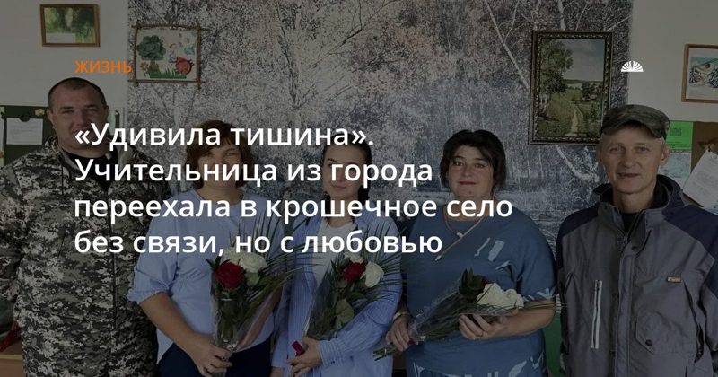 Учительница из Барнаула переехала в село Чеканиха без сотовой связи