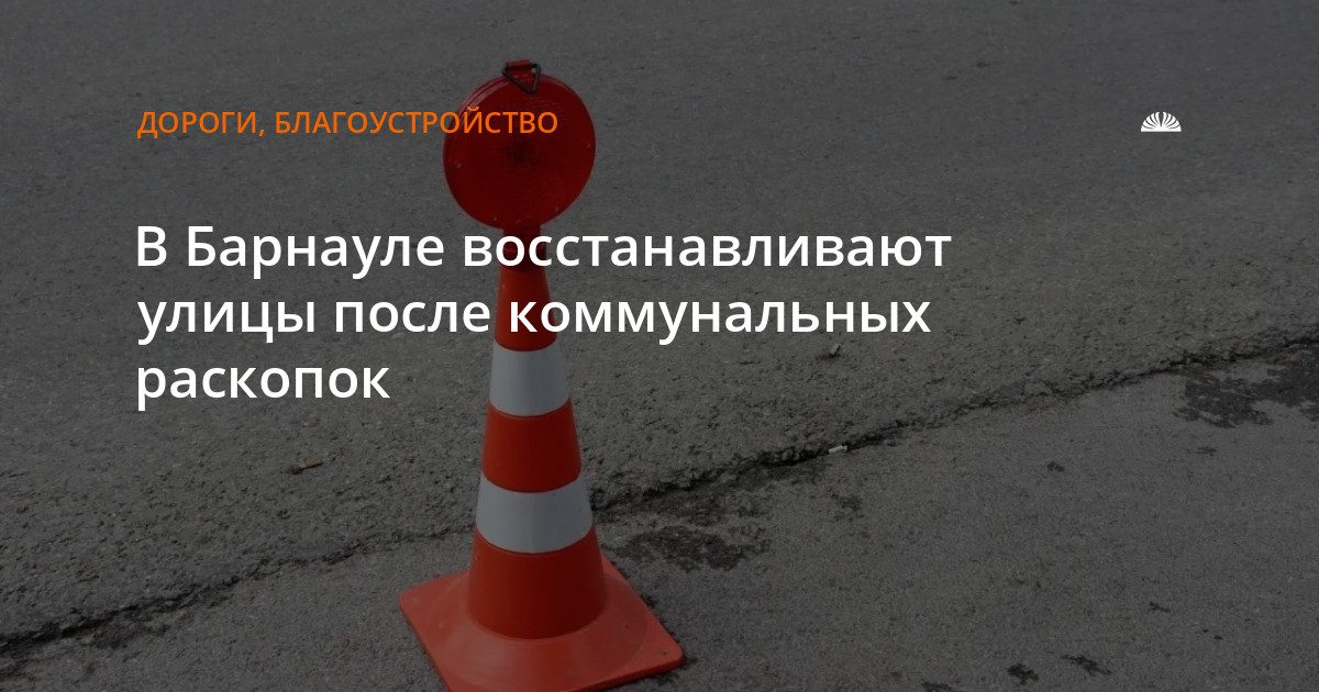 В Барнауле восстанавливают благоустройство после земляных работ