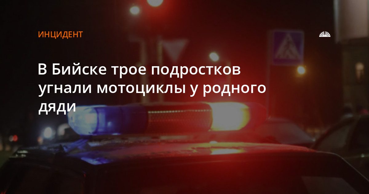 В Бийске трое подростков предстанут в суде за угон мотоциклов дяди