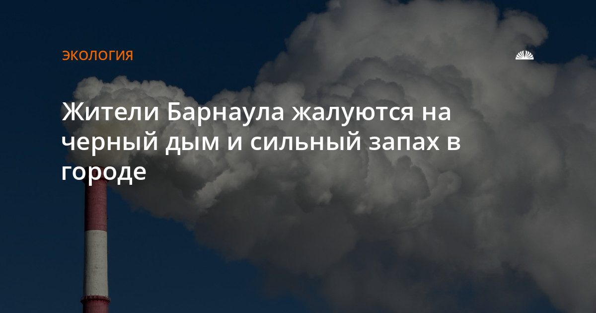 Жители Барнаула жалуются на чёрный дым и запах у ТЭЦ-2