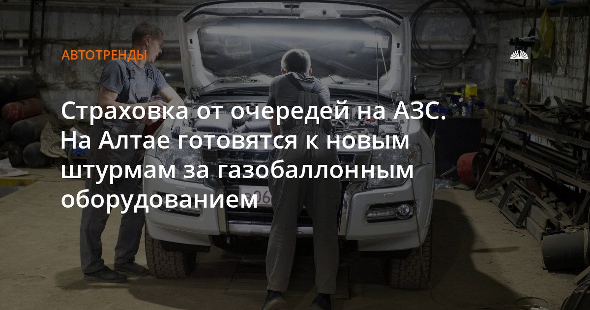 На Алтае растет спрос на газобаллонное оборудование из-за страха перед новыми очередями на АЗС