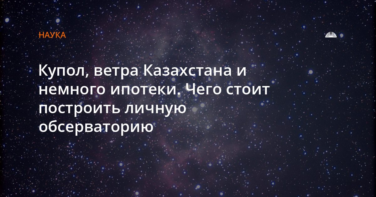 Как построить личную обсерваторию: от ипотеки до звёзд