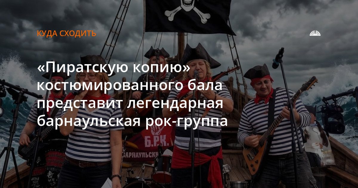 «Дубовая роща» устроит пиратский костюмированный бал 14 ноября