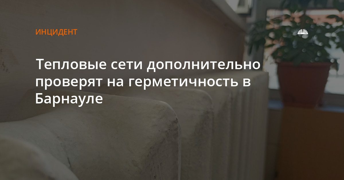 Тепловые сети Барнаула проверят на герметичность с помощью красителя