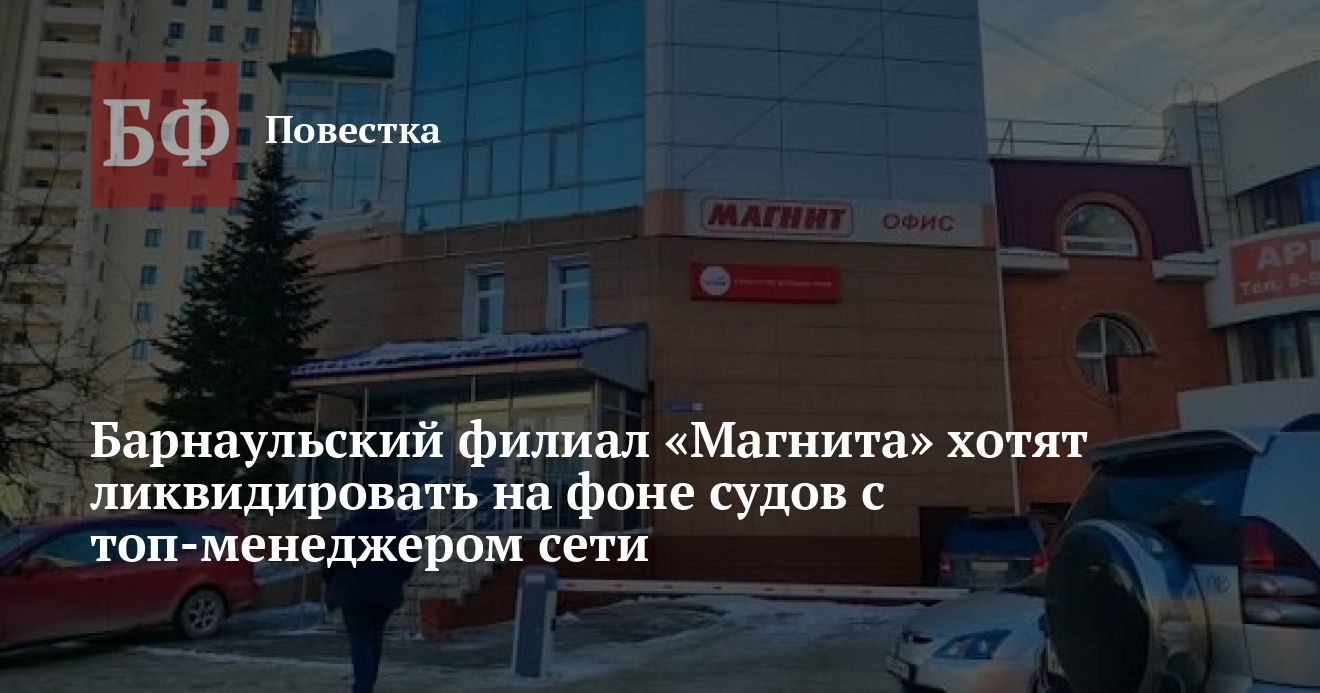 «Магнит» в Барнауле хотят ликвидировать после судебного проигрыша