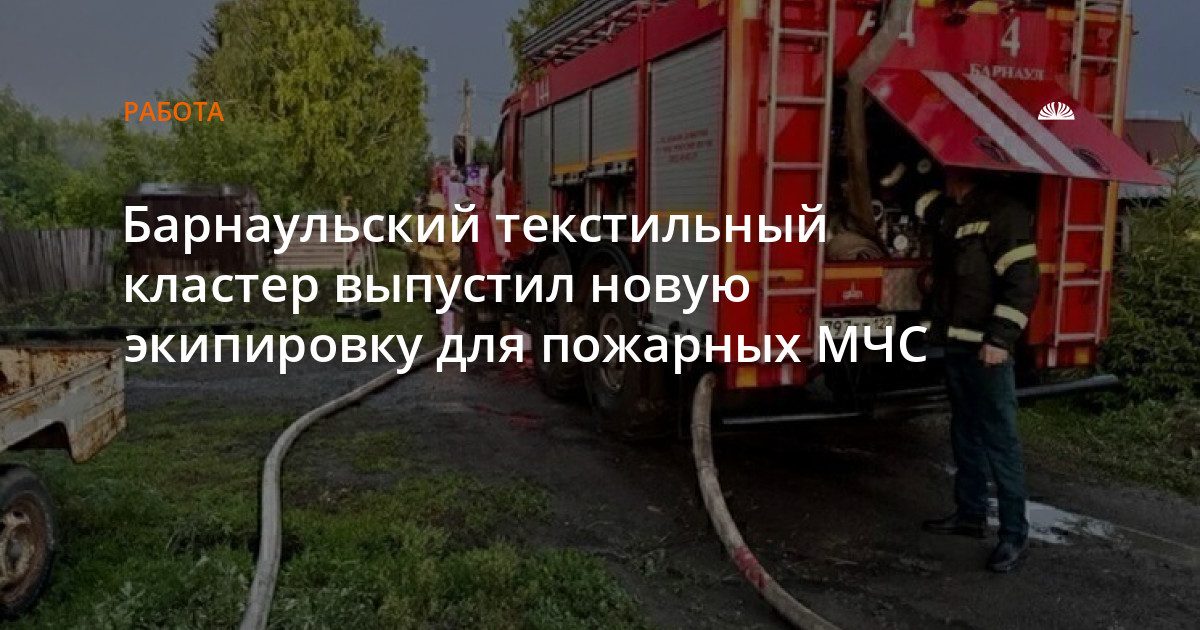 Барнаульский текстильный кластер выпустил защитный комплект для пожарных МЧС