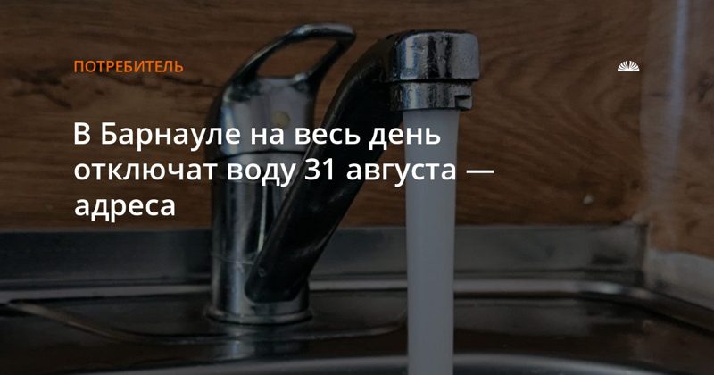 На улице Шумакова и Павловском тракте отключат воду 31 августа