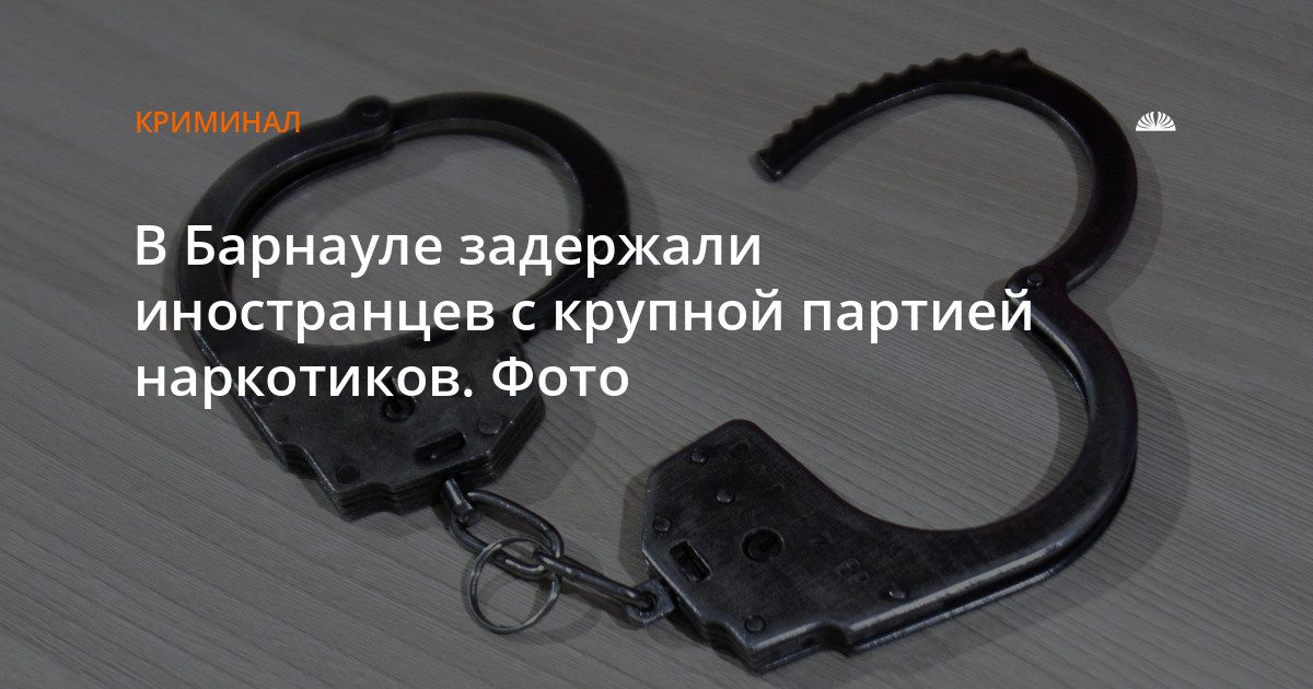 В Барнауле задержали двоих иностранцев с крупной партией наркотиков