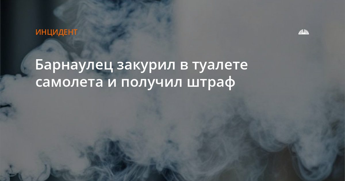 Пассажир из Алтайского края получил штраф за курение в туалете самолета