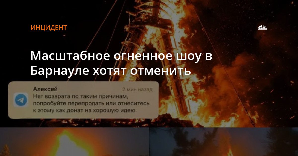 В Барнауле хотят отменить огненное шоу из-за пожароопасности