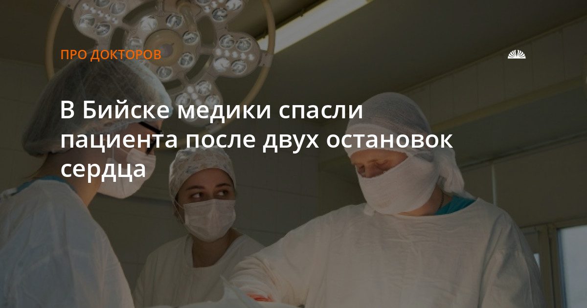 В Бийске медики спасли пациента после двух остановок сердца