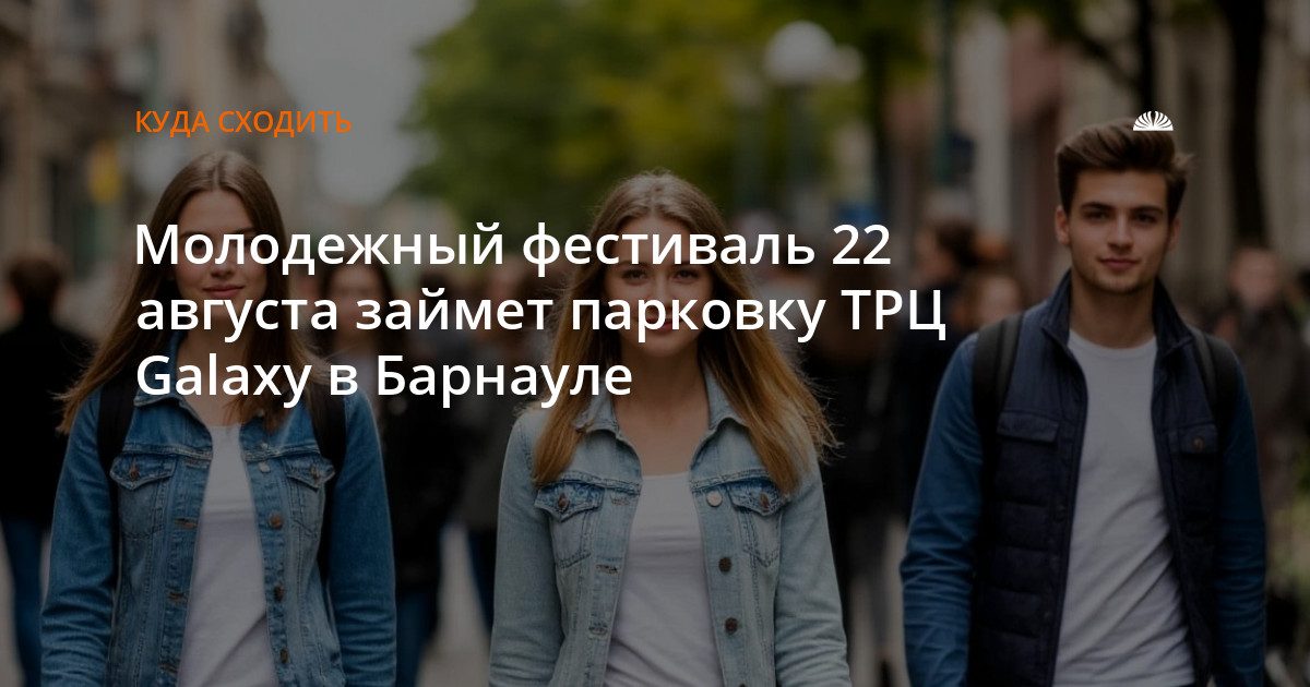 Молодежный фестиваль «Смелость» пройдет на парковке Galaxy 22 августа
