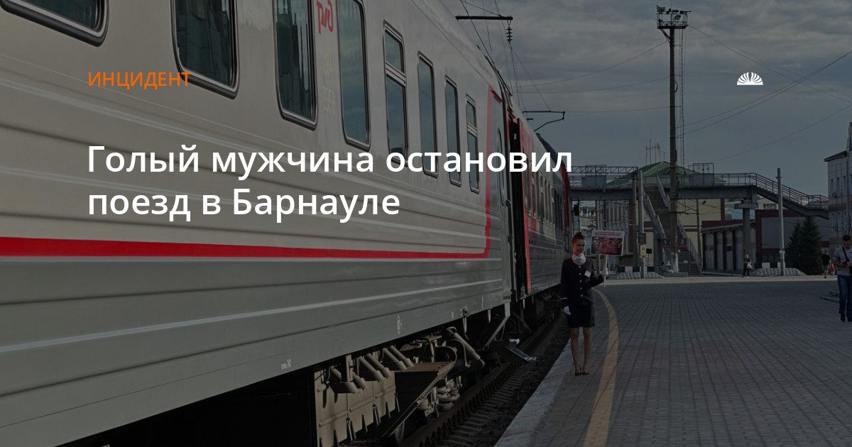 Голый мужчина остановил товарный поезд под Барнаулом
