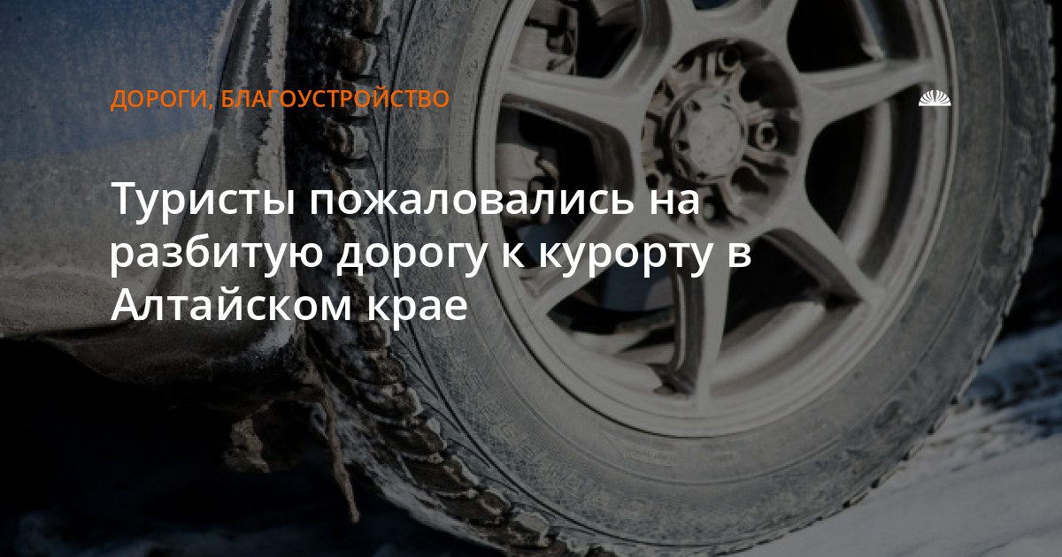 Туристы жалуются на разбитую дорогу к озеру Яровое в Алтайском крае