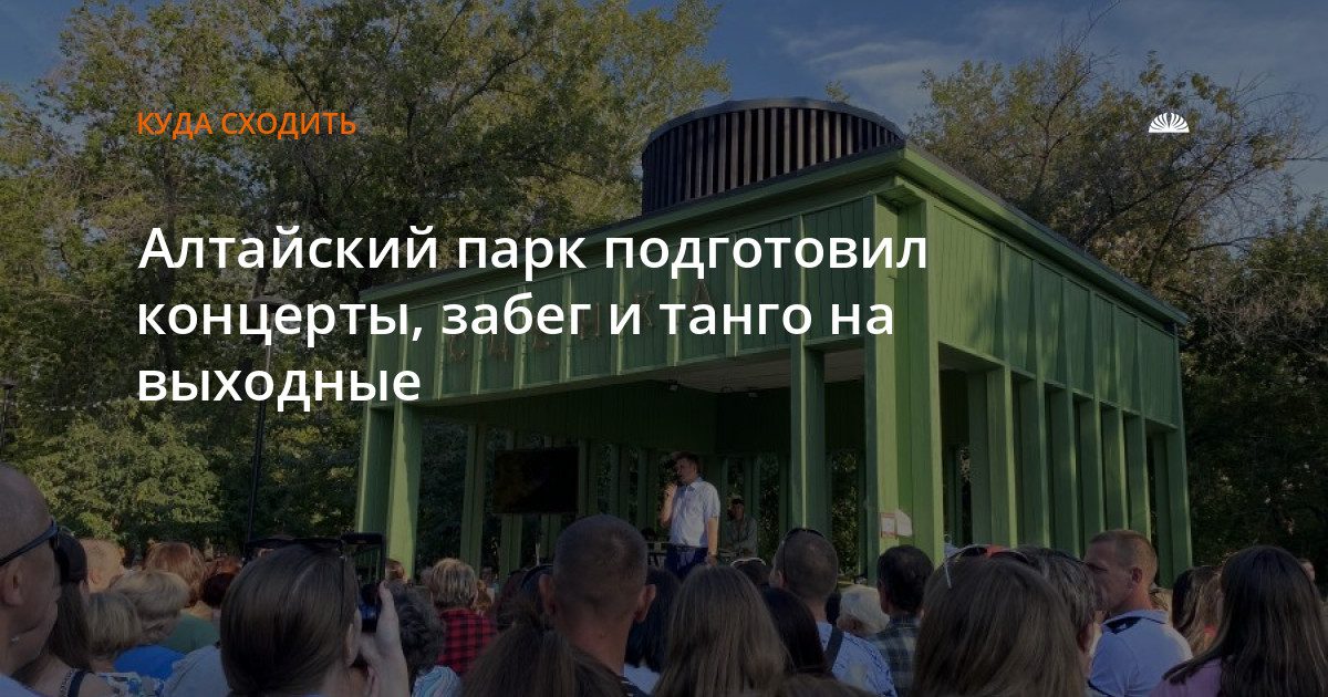 Парк «Изумрудный» приглашает на концерты, забег и мастер-класс по танго