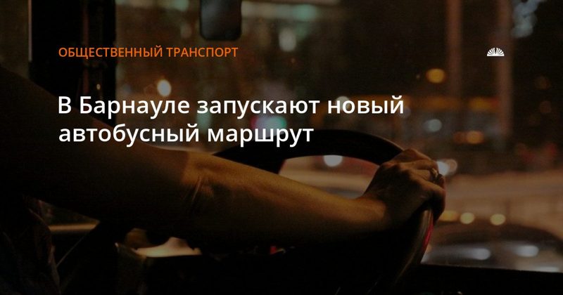 В Барнауле запустили маршрут до Солнечной Поляны и поселка Шахи