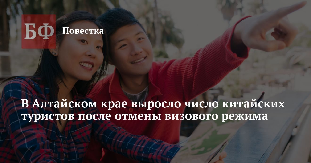 Китайские туристы массово едут в Алтайский край после отмены виз