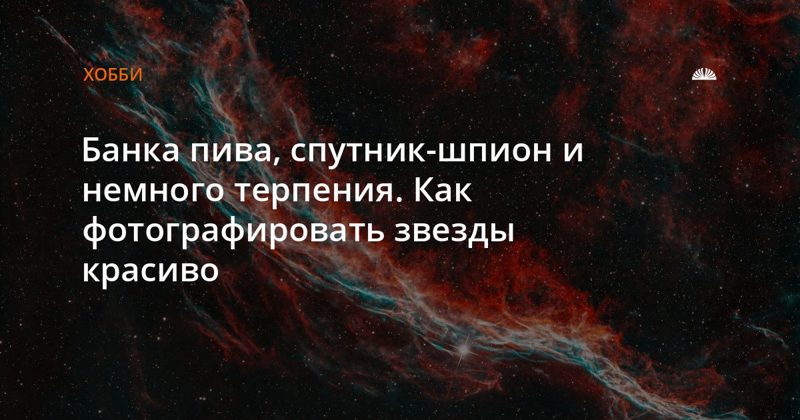 Как фотографировать звёзды: от смартфона до банки пива