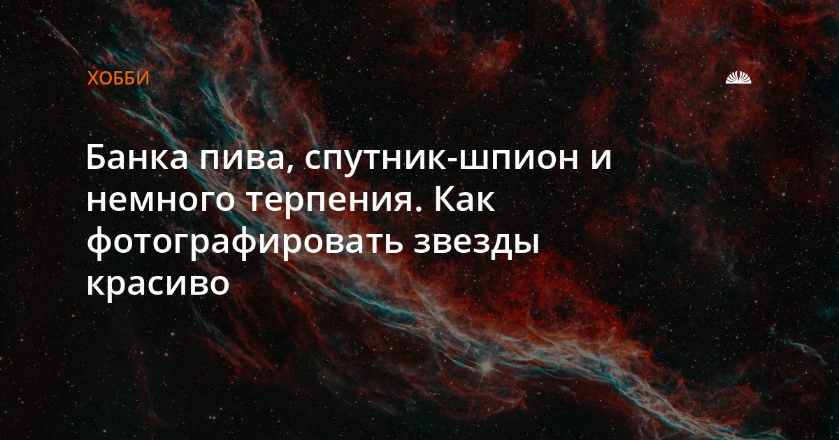 Как фотографировать звёзды: от смартфона до банки пива