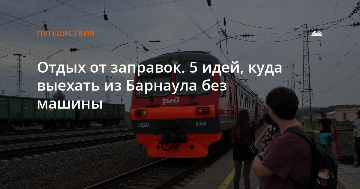 Пять мест для выходных без машины: от Большого Ярового до Академгородка