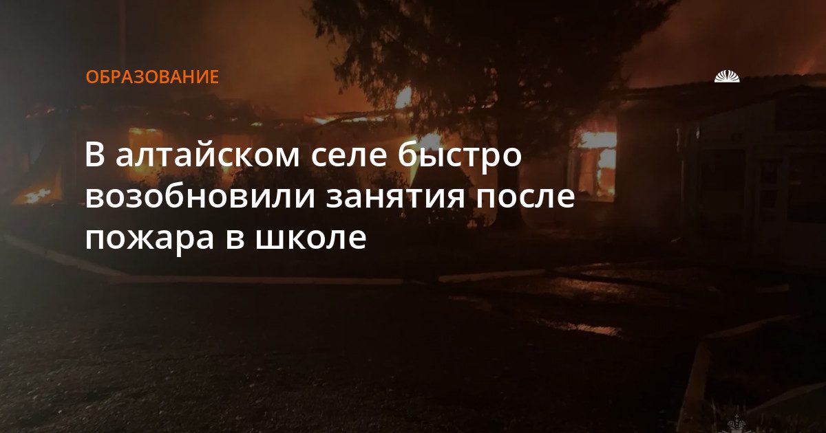 В селе Шилово Алтайского края школа после пожара возобновила занятия в здании бывшего интерната