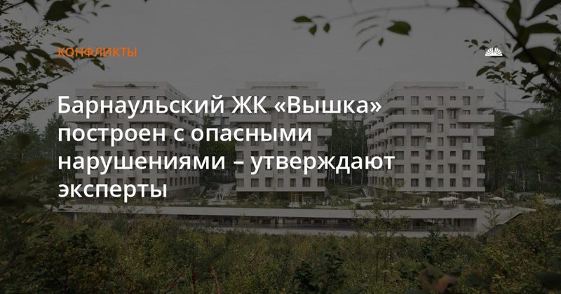 ЖК «Вышка» на Змеиногорском тракте получил отрицательное заключение экспертизы
