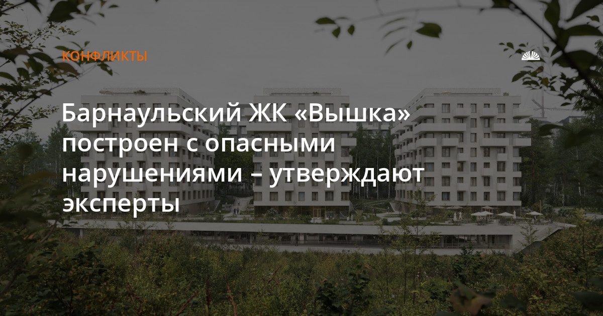 ЖК «Вышка» на Змеиногорском тракте получил отрицательное заключение экспертизы