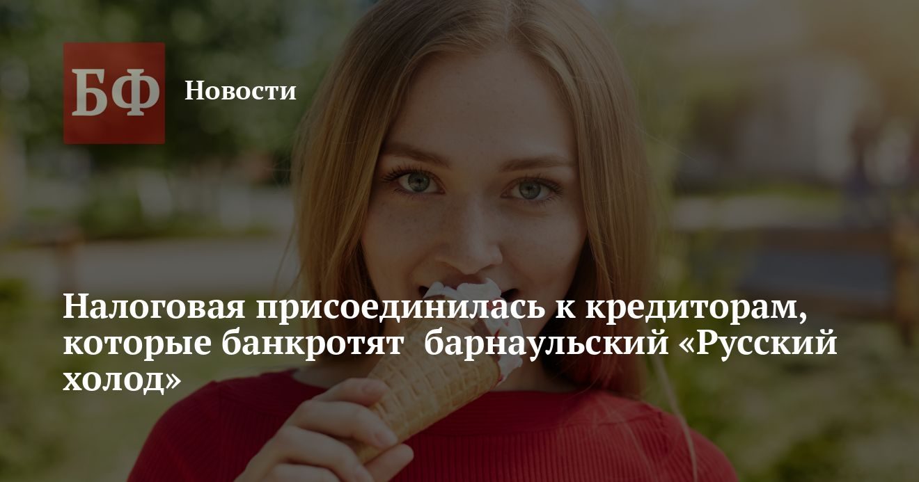 Налоговая подала иск о банкротстве барнаульского «Русского холода»