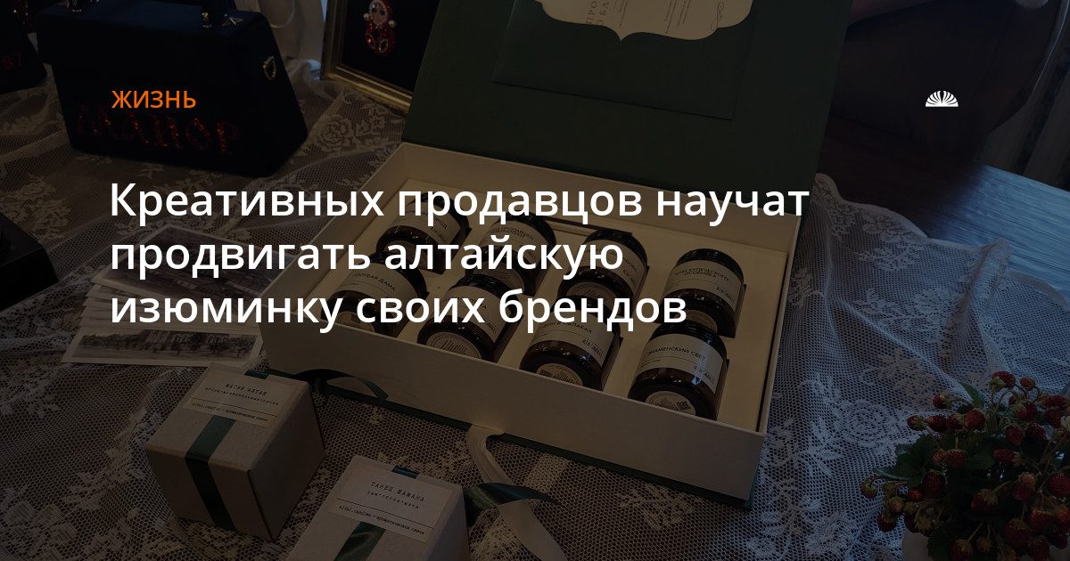 В Барнауле продолжится форум по развитию локальных брендов