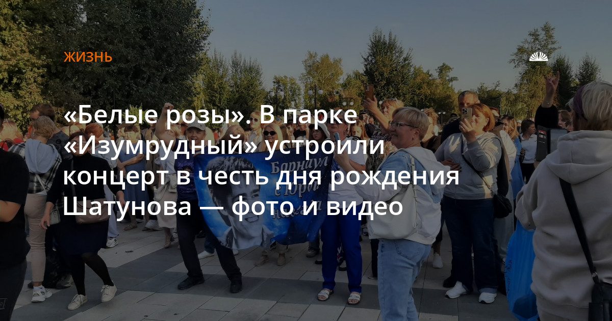 Концерт памяти Шатунова в парке «Изумрудный»