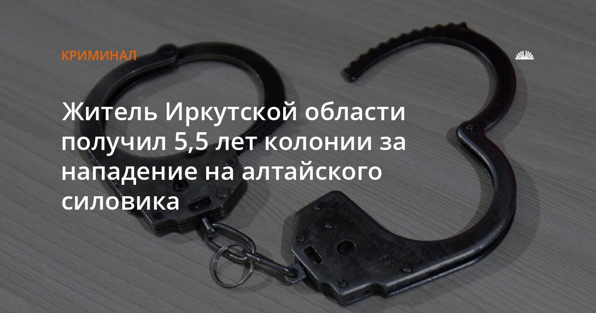 Житель Иркутской области осужден за нападение на сотрудника УФСИН