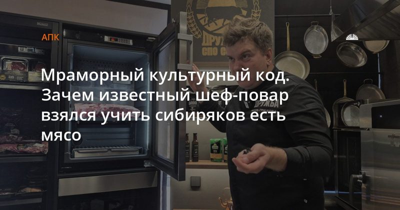 В Барнауле откроется «Мастерская мяса» — центр обучения готовке мраморной говядины