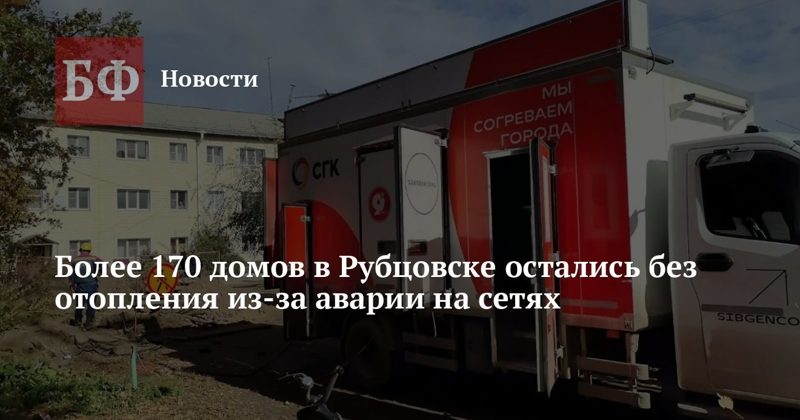 В южной части Рубцовска отключили отопление в более чем 170 домах