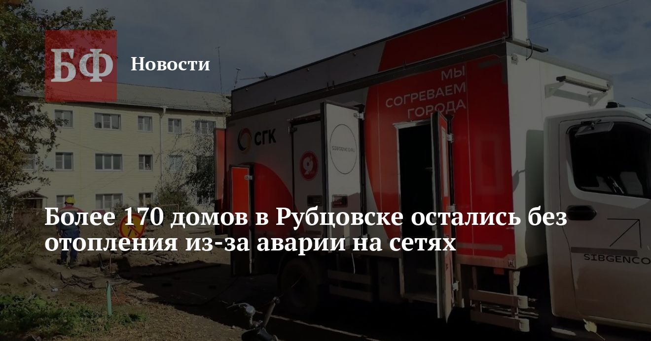 В южной части Рубцовска отключили отопление в более чем 170 домах