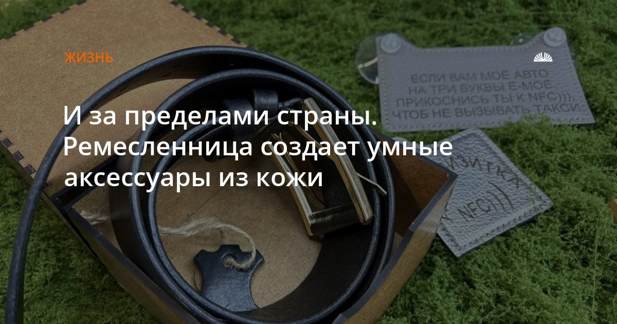 Брелоки с чипом и ремни: барнаульская кожевенница шьёт умные аксессуары для Дубая и Таиланда