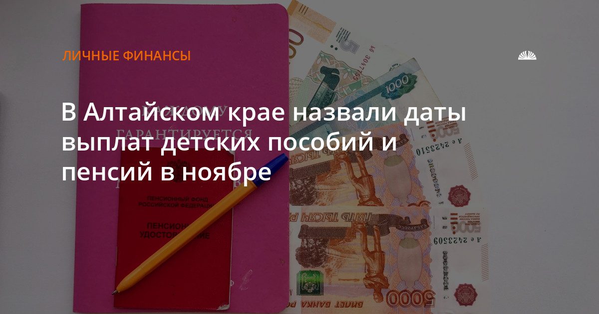 Алтайский край: даты выплат детских пособий и пенсий в ноябре