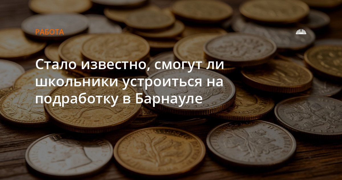 Барнаул предоставит летние подработки более чем двум тысячам школьников